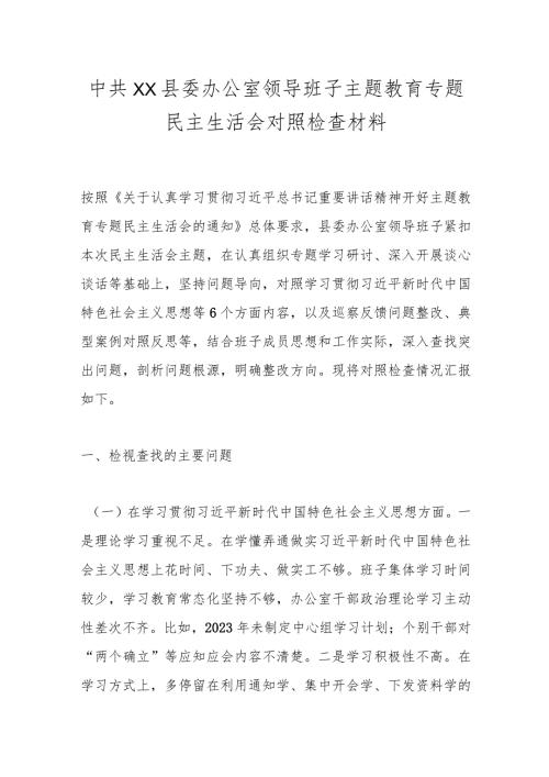 中共XX县委办公室领导班子主题教育专题民主生活会对照检查材料.docx