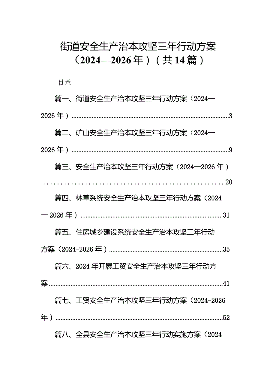 街道安全生产治本攻坚三年行动方案（20242026年）14篇（详细版）.docx_第1页