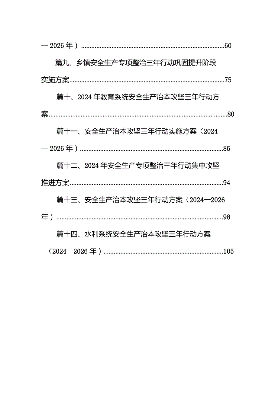 街道安全生产治本攻坚三年行动方案（20242026年）14篇（详细版）.docx_第2页