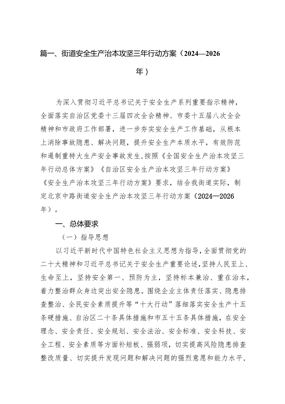 街道安全生产治本攻坚三年行动方案（20242026年）14篇（详细版）.docx_第3页