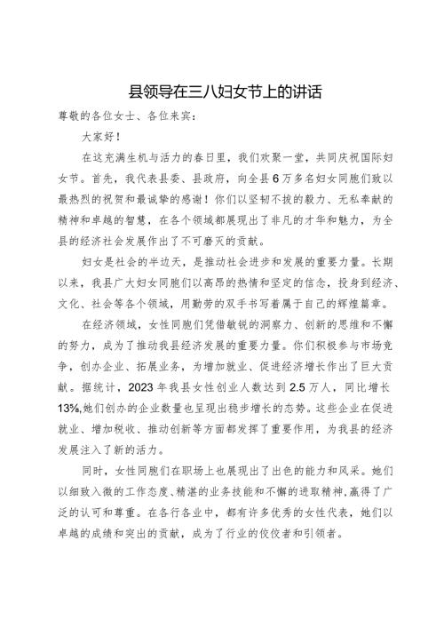 县领导在三八妇女节上的讲话.docx