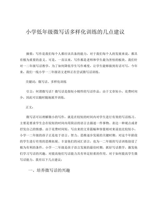 小学低年级微写话多样化训练的几点建议论文.docx