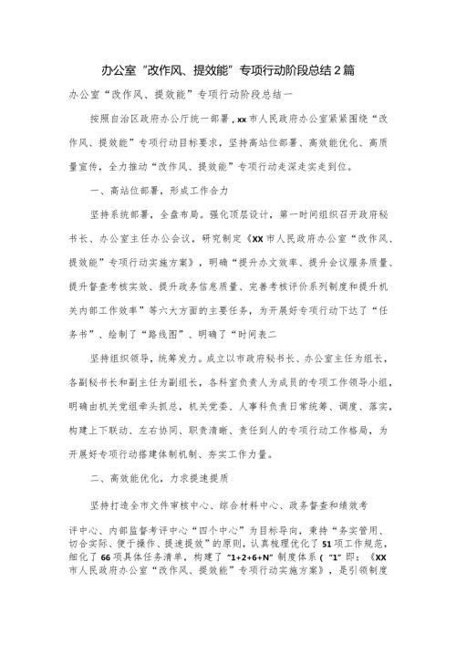办公室“改作风、提效能”专项行动阶段总结2篇.docx