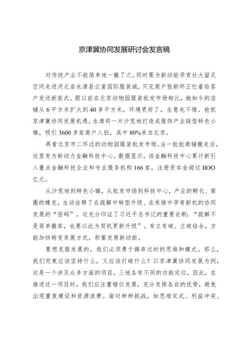 （2篇）京津冀协同发展研讨会发言稿区民政局关于养老产业高质量发展报告材料.docx