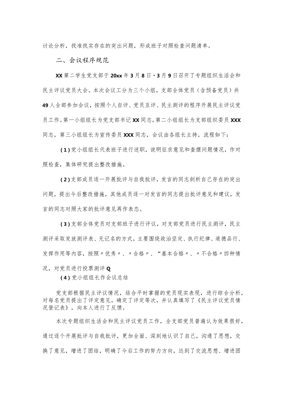 学校党支部组织生活会和民主评议党员工作情况报告.docx_第2页
