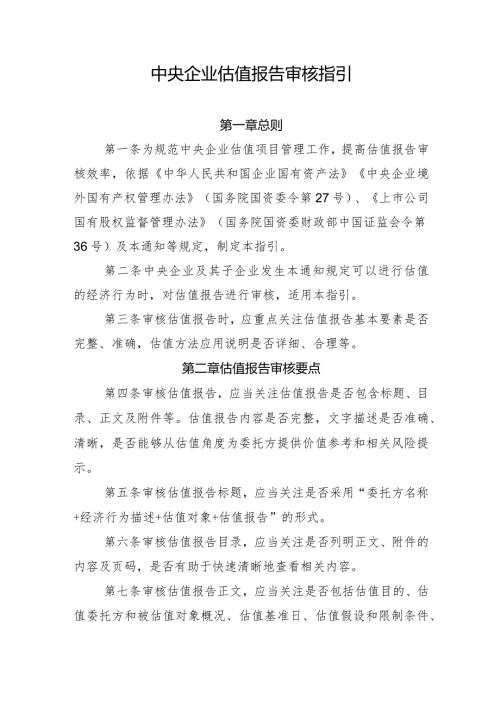 中央企业估值报告审核指引（2024年）.docx