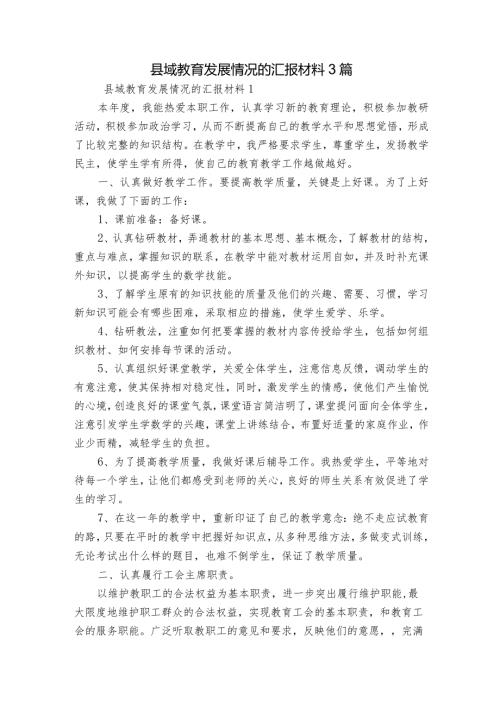 县域教育发展情况的汇报材料3篇.docx
