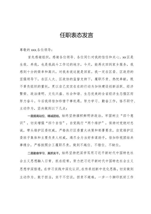 任职表态发言.docx
