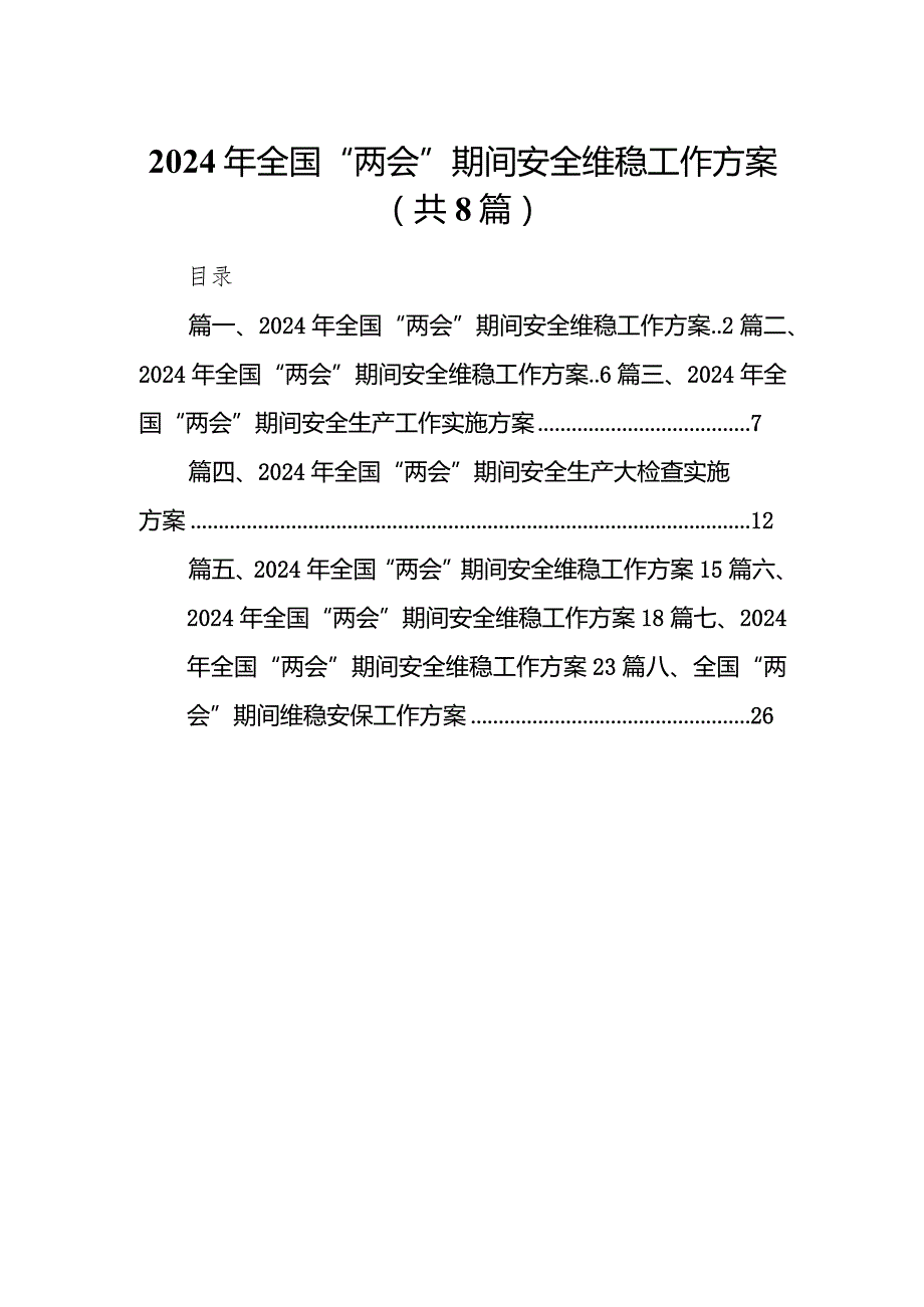 （8篇）2024年全国“两会”期间安全维稳工作方案(最新精选).docx_第1页