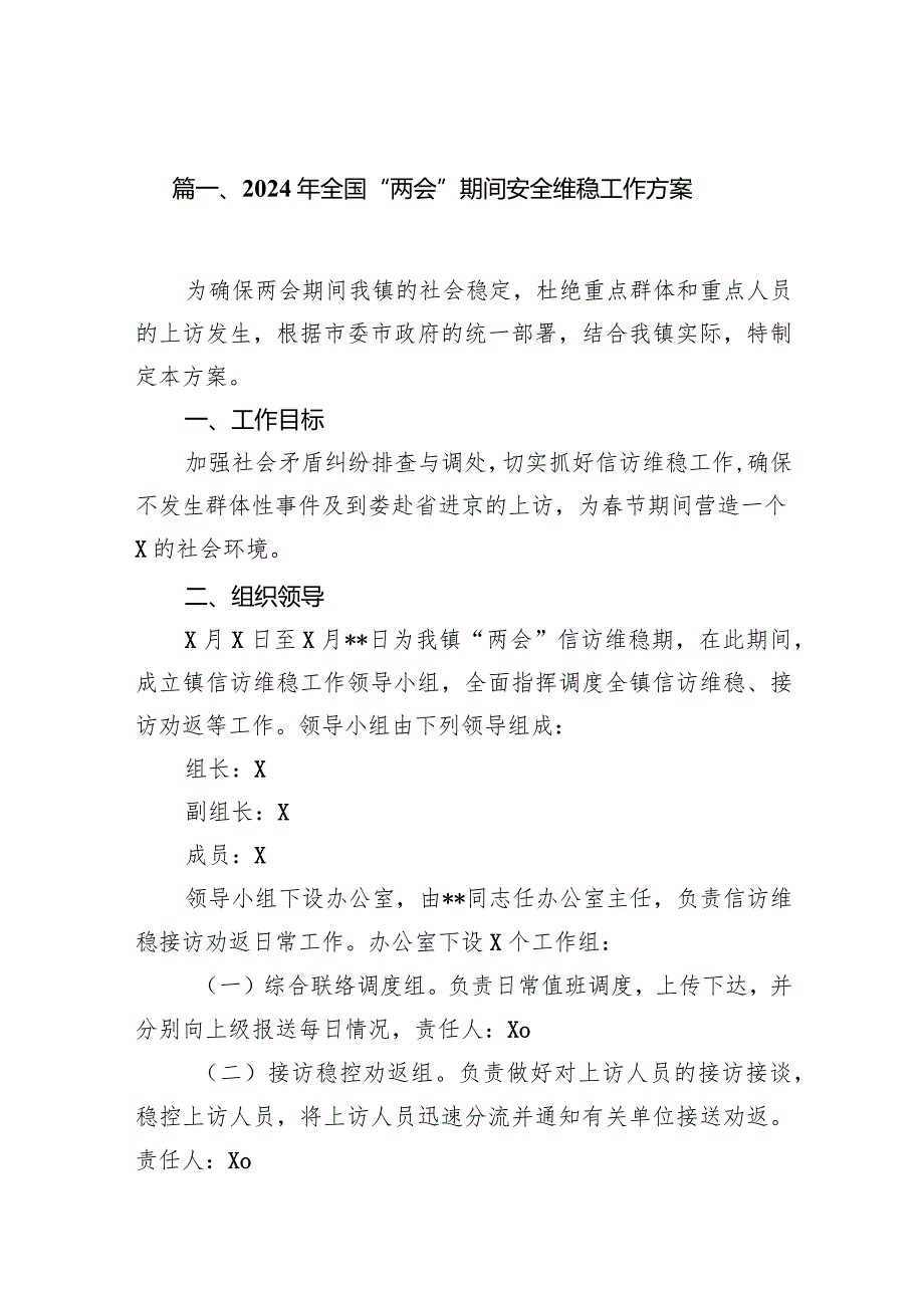 （8篇）2024年全国“两会”期间安全维稳工作方案(最新精选).docx_第2页
