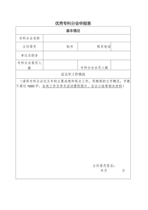 优秀专科分会申报表.docx
