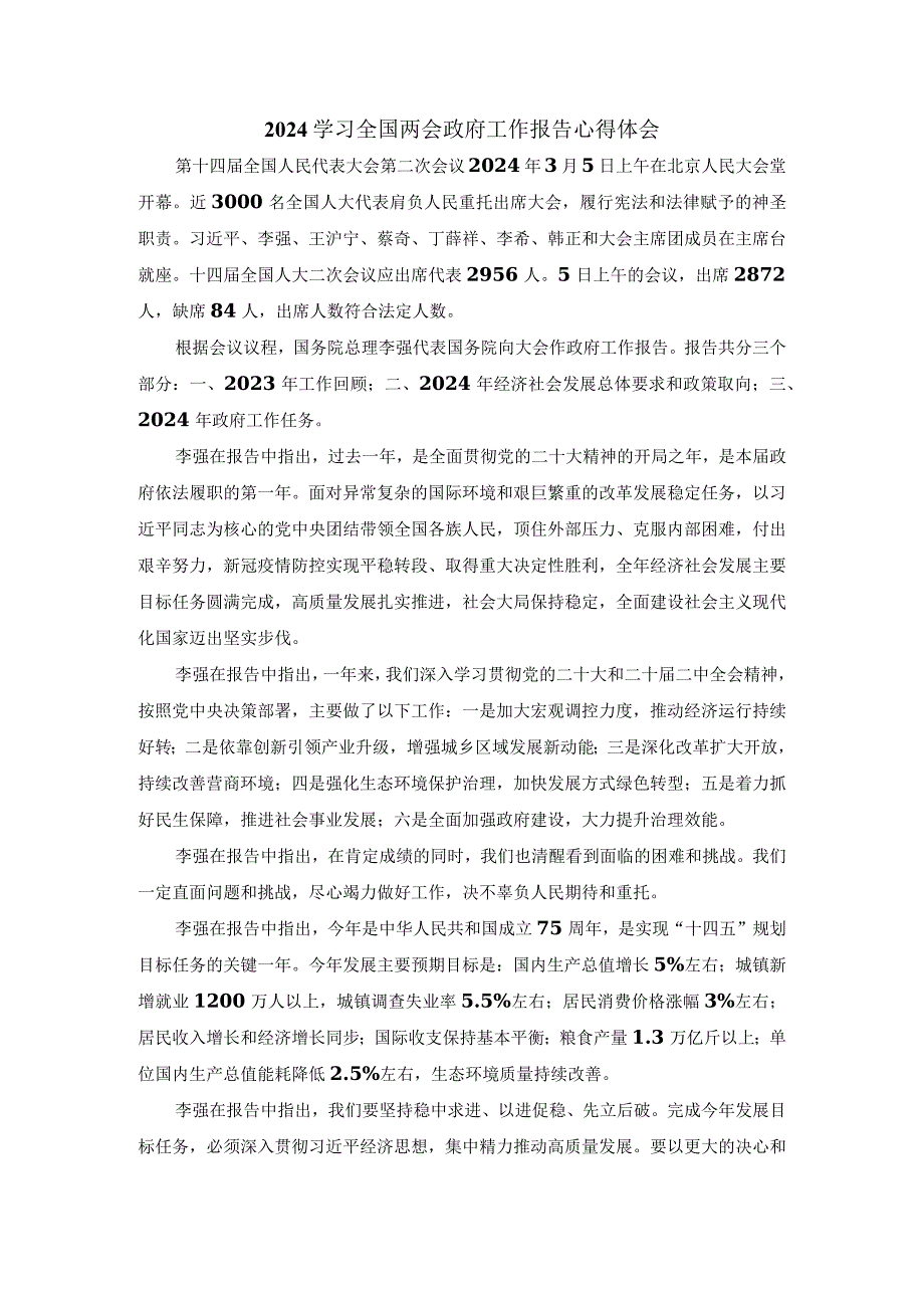 2024学习全国两会政府工作报告心得体三.docx_第1页