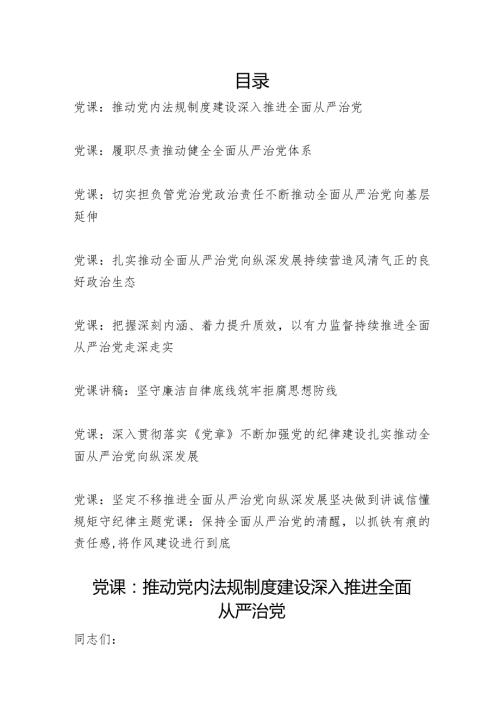 2024－2025全面从严治党专题党课讲稿宣讲报告9篇.docx