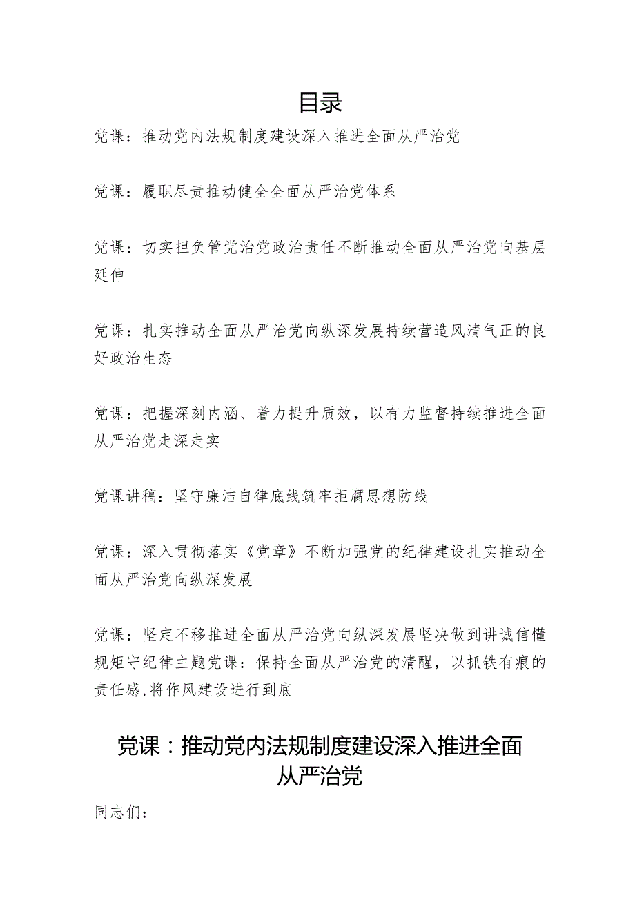 2024－2025全面从严治党专题党课讲稿宣讲报告9篇.docx_第1页