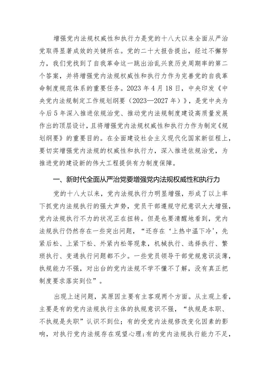 2024－2025全面从严治党专题党课讲稿宣讲报告9篇.docx_第2页