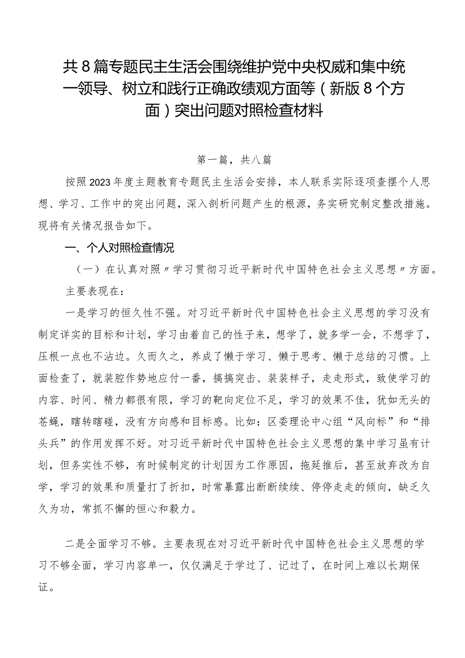 共8篇专题民主生活会围绕维护党中央权威和集中统一领导、树立和践行正确政绩观方面等(新版8个方面)突出问题对照检查材料.docx_第1页