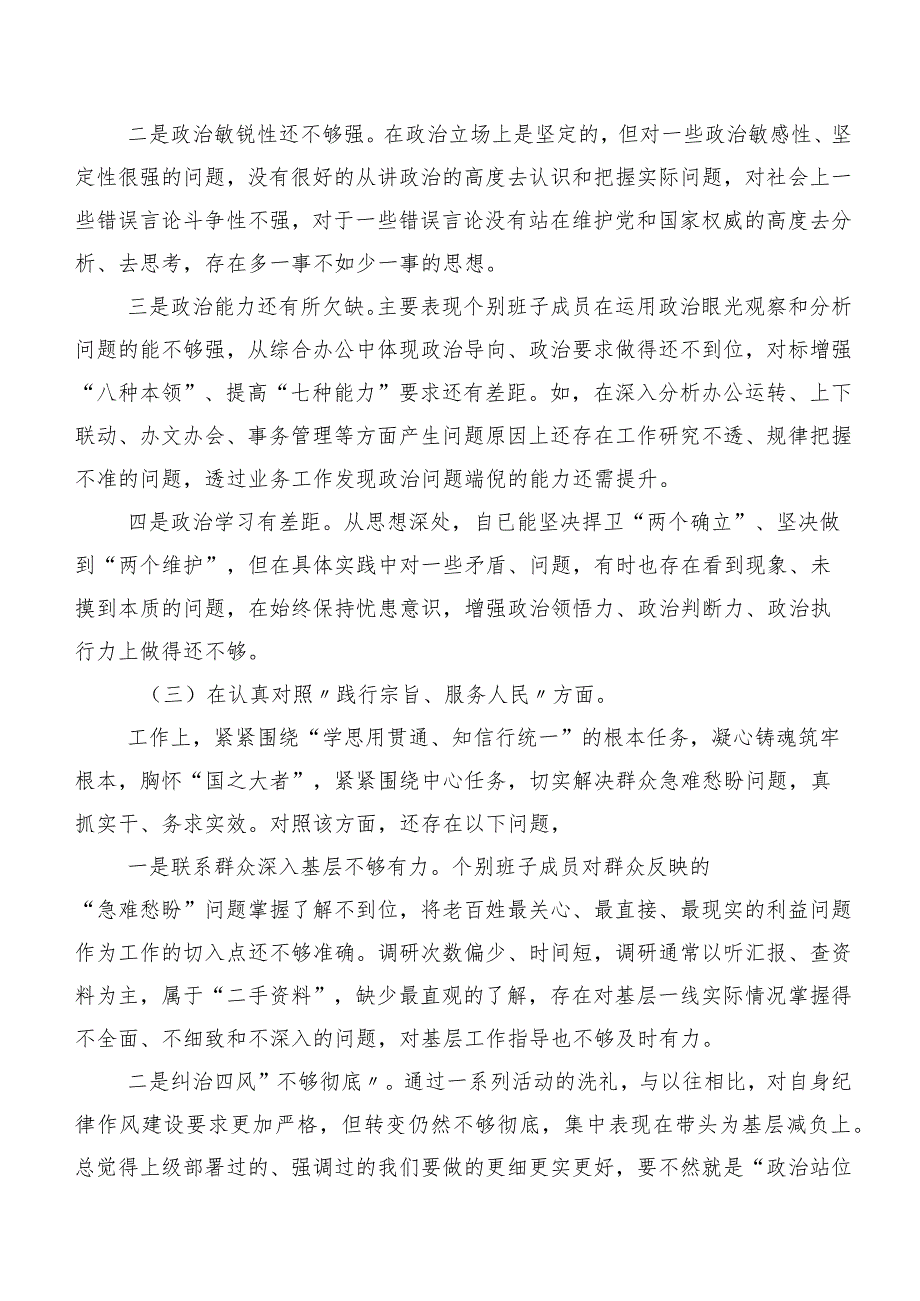共8篇专题民主生活会围绕维护党中央权威和集中统一领导、树立和践行正确政绩观方面等(新版8个方面)突出问题对照检查材料.docx_第3页