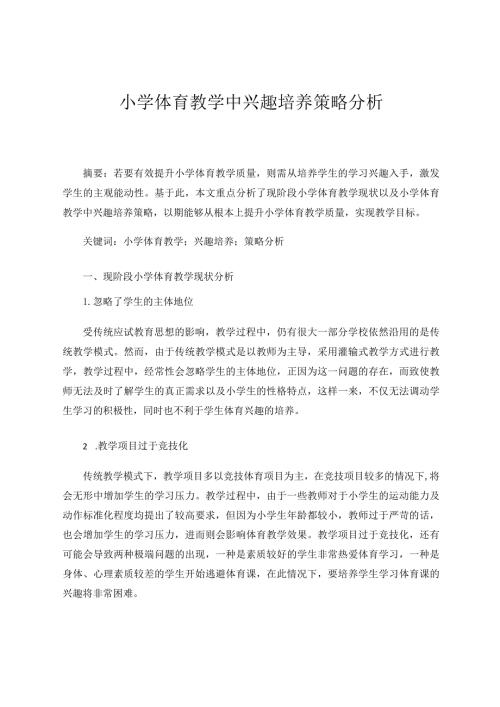 小学体育教学中兴趣培养策略分析论文.docx
