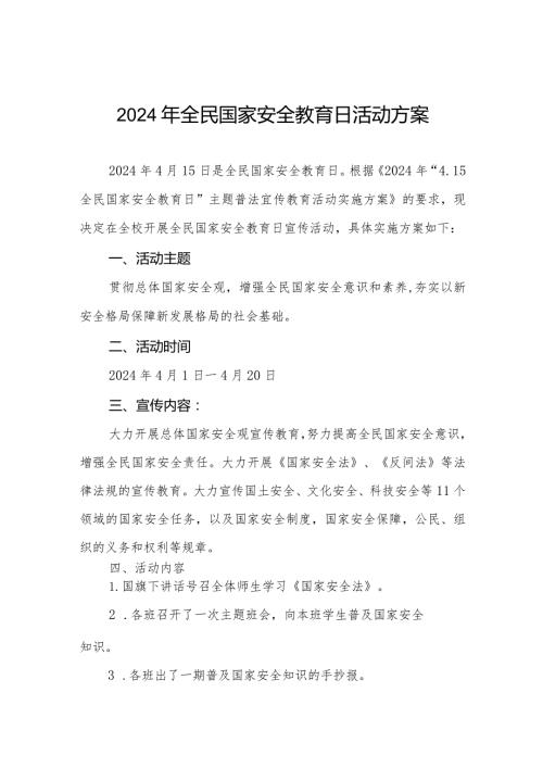 2024年学校关于开展”全民国家安全教育日宣传活动方案六篇.docx