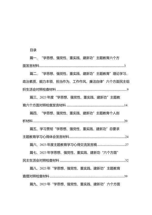“学思想、强党性、重实践、建新功”专题教育六个方面发言材料（共9篇）.docx