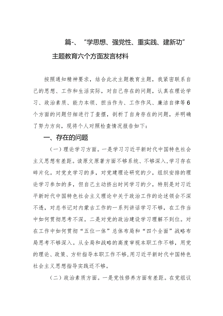 “学思想、强党性、重实践、建新功”专题教育六个方面发言材料（共9篇）.docx_第3页