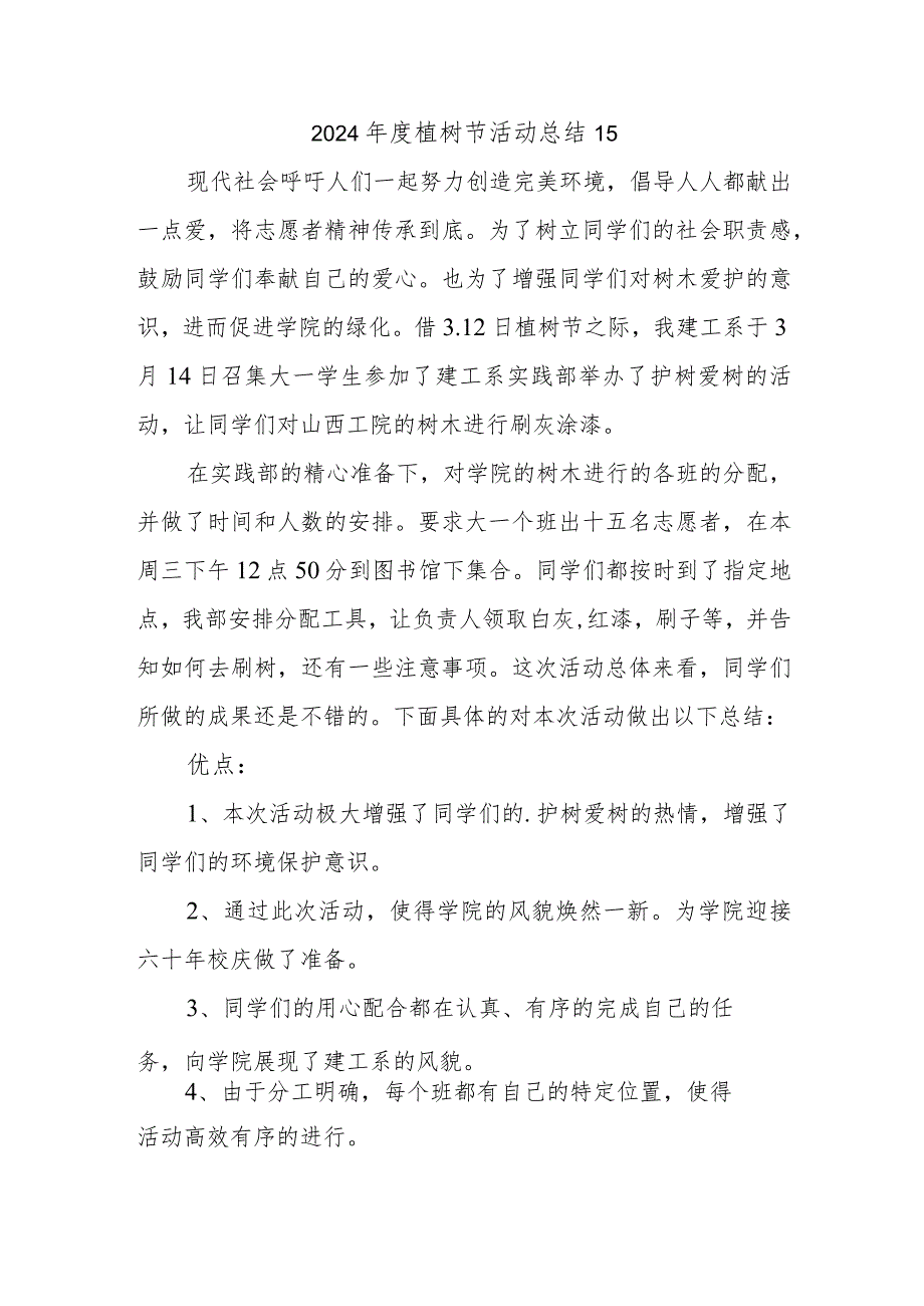 2024植树节活动总结15.docx_第1页