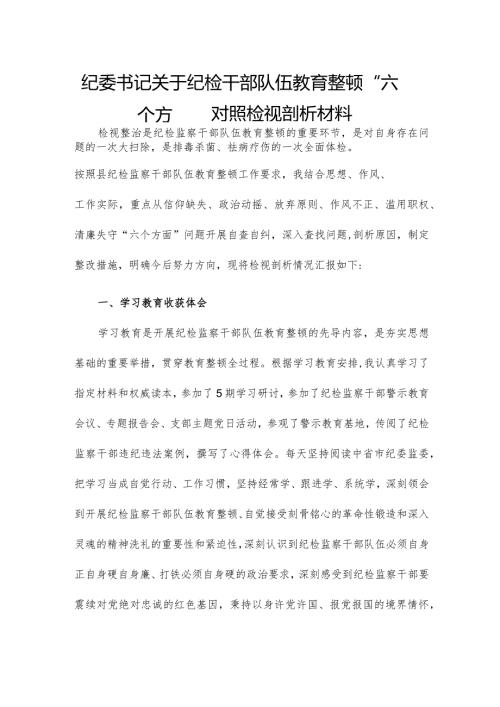 纪委书记关于纪检干部队伍教育整顿“六个方面”对照检视剖析材料.docx