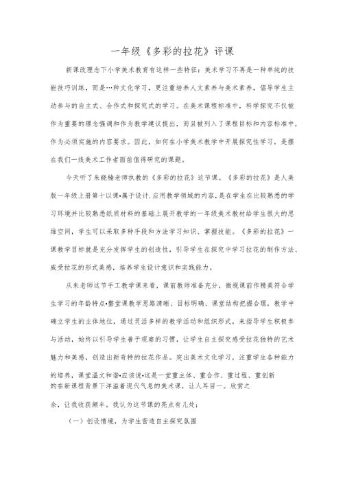 一年级《多彩的拉花》评课.docx