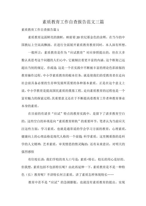 素质教育工作自查报告范文三篇.docx