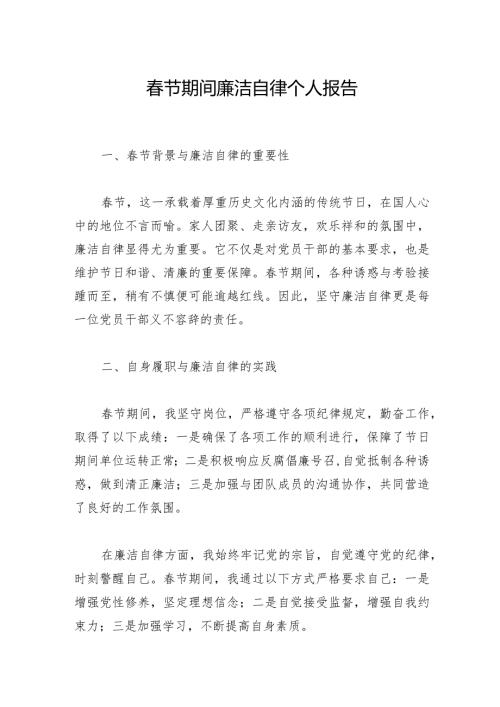 节期间廉洁自律个人报告.docx
