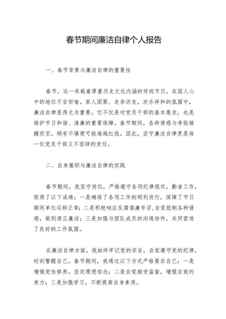 节期间廉洁自律个人报告.docx_第1页