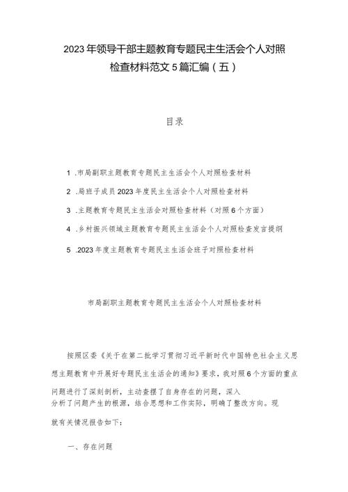 2023年领导干部主题教育专题民主生活会个人对照检查材料范文5篇汇编（五）.docx