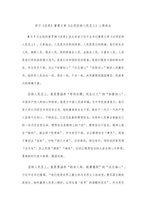 学习《求是》重要文章《必须坚持人民至上》心得体会.docx