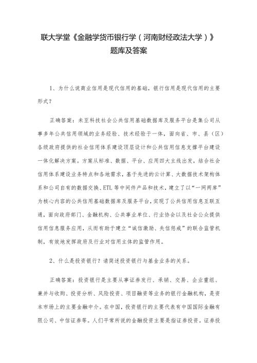 联大学堂《金融学货币银行学（河南财经政法大学）》题库及答案.docx