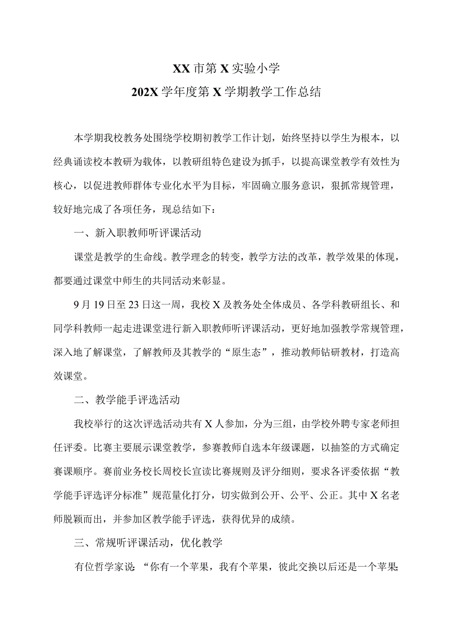 XX市第X实验小学202X学第X学期教学工作总结（2024年）.docx_第1页