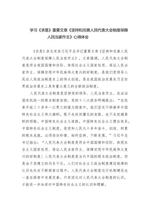 (六篇)学习《求是》重要文章《坚持和完善人民代表大会制度保障人民当家作主》心得体会模板.docx
