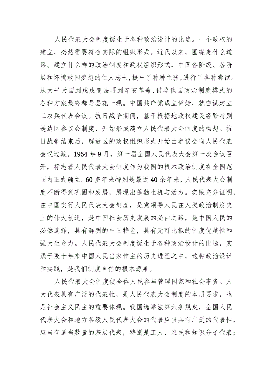 (六篇)学习《求是》重要文章《坚持和完善人民代表大会制度保障人民当家作主》心得体会模板.docx_第2页