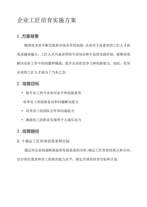 企业工匠培育实施方案.docx