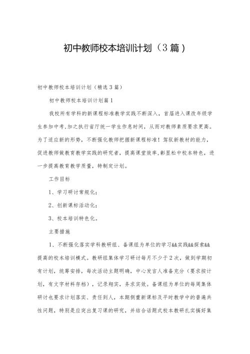 初中教师校本培训计划（3篇）.docx