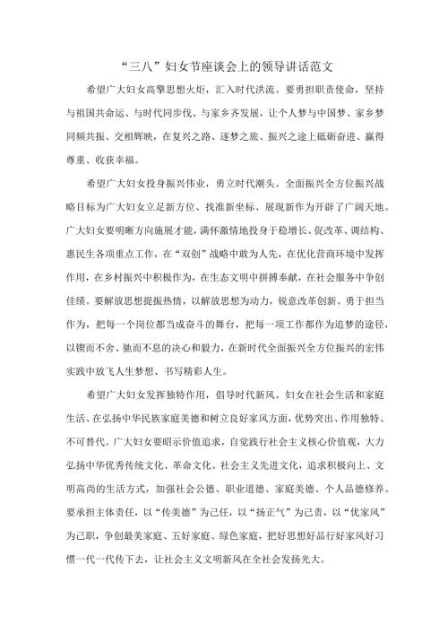 “三八”妇女节座谈会上的领导讲话范文.docx