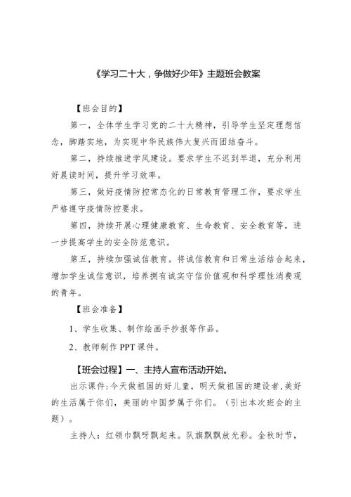 《学习二十大争做好少年》主题班会教案(五篇合集）.docx