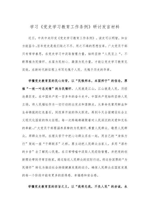 学习《党史学习教育工作条例》研讨发言材料.docx