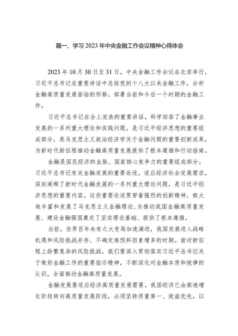 学习2023年中央金融工作会议精神心得体会范文11篇（最新版）.docx_第3页