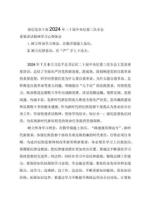 （6篇）基层党员干部2024年二十中央纪委三次全会重要讲话精神学习心得体会感想.docx