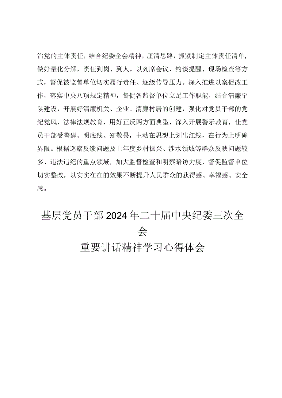 （6篇）基层党员干部2024年二十中央纪委三次全会重要讲话精神学习心得体会感想.docx_第3页