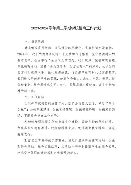 （3篇）20232024第二学期学校德育工作计划.docx