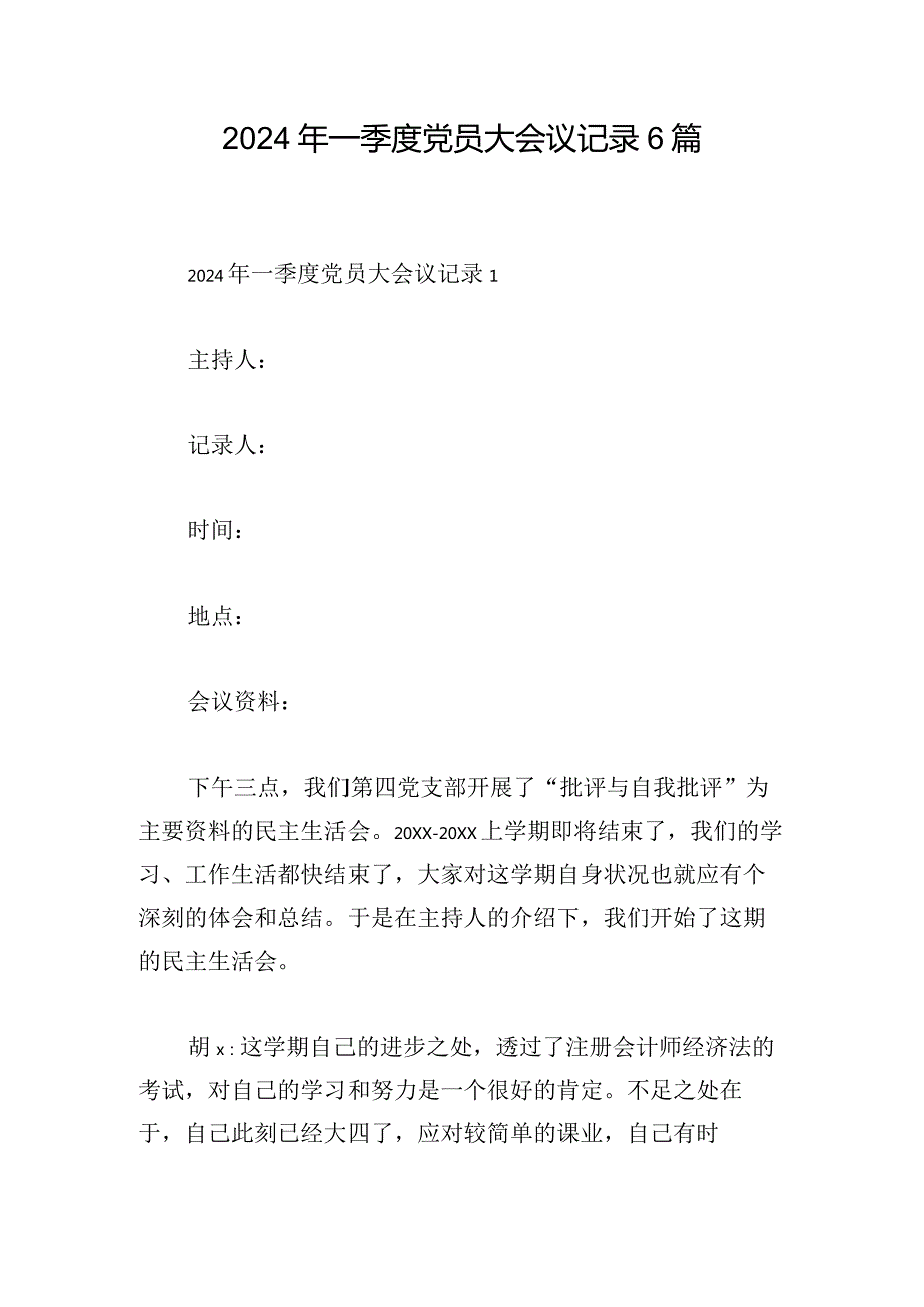 2024年一季度党员大会议记录6篇.docx_第1页