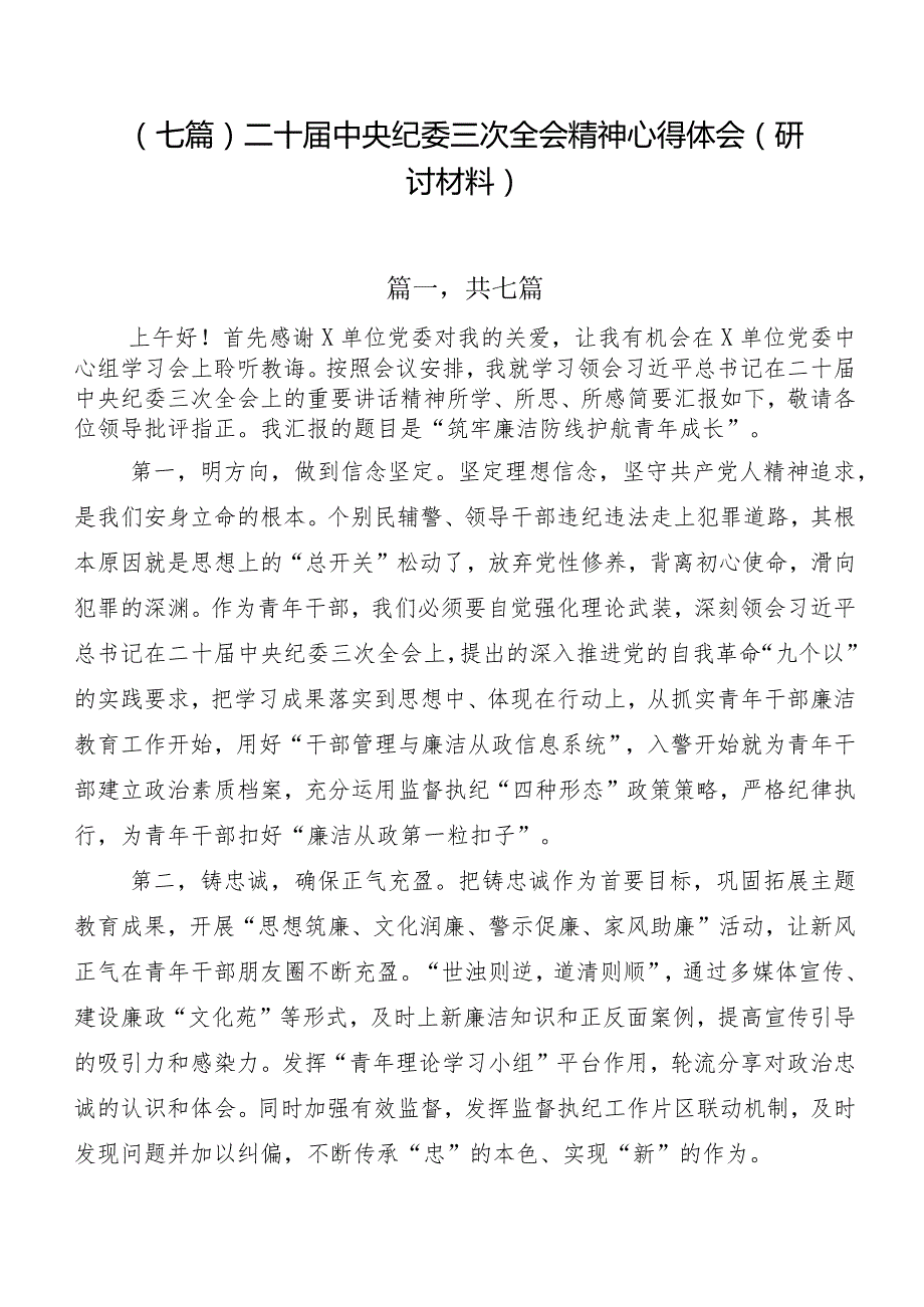 （七篇）二十中央纪委三次全会精神心得体会（研讨材料）.docx_第1页