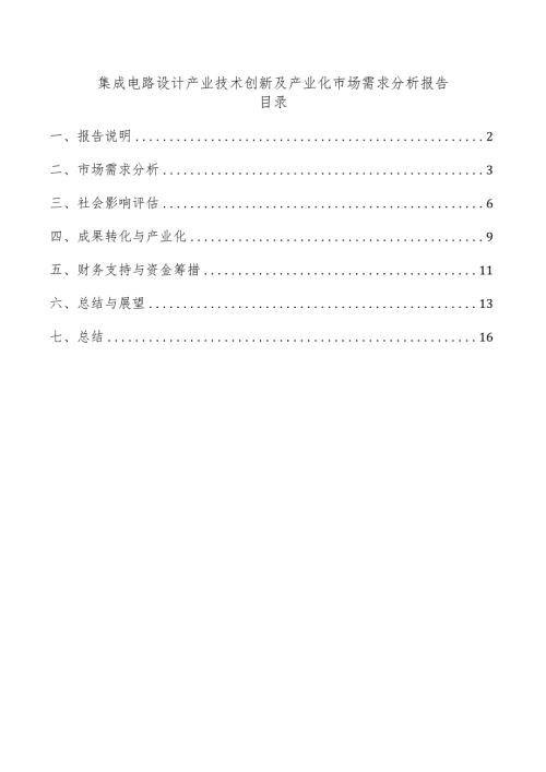 集成电路设计产业技术创新及产业化市场需求分析报告.docx
