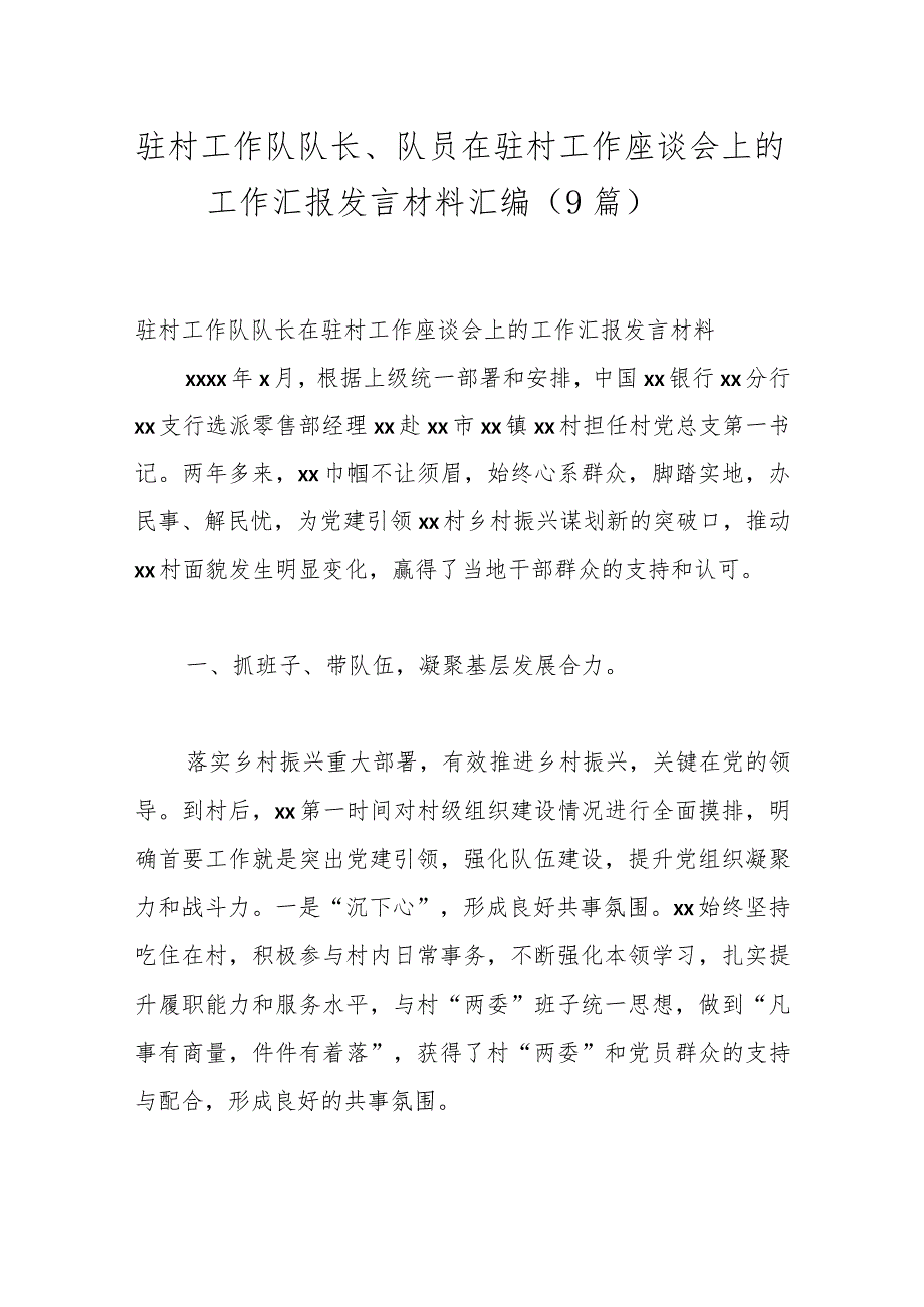 （9篇）驻村工作队队长、队员在驻村工作座谈会上的工作汇报发言材料汇编.docx_第1页
